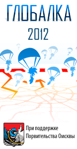 Глобалка 2012