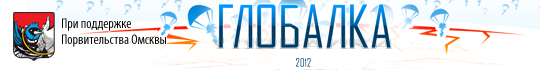 Глобалка 2012